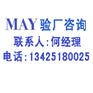 MAY验厂标准MAY验厂内容MAY验厂公司MAY验厂益处