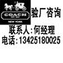 Coach验厂标准Coach验厂Coach验厂益处