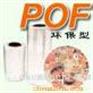 供应POF收缩膜