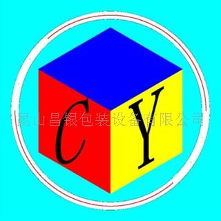 昆山昌银包装设备有限公司