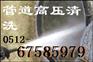 供应苏州新区污水管道清洗 苏州园区污水管道清洗 清洗污水管