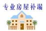 供应发现漏水不用愁，林兴防水解你忧