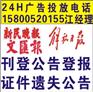 供应证件遗失声明登报/公司清算公告登报/注销登报电话