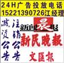 供应上海新闻晚报广告部/新闻晚报登报电话/证件遗失登报格式