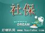 广州社保最新基数，广州社保缴纳的费用，代办广州社保