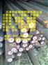 ◣优特钢◢宝钢“P91合金圆钢”P91圆棒?P91圆钢?