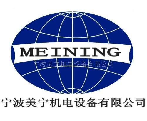 宁波美宁机电设备有限公司