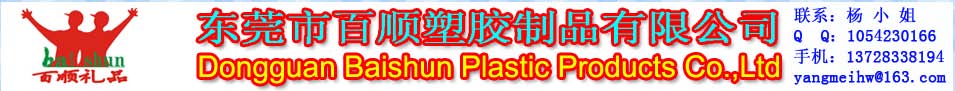 东莞市百顺塑胶制品有限公司Logo