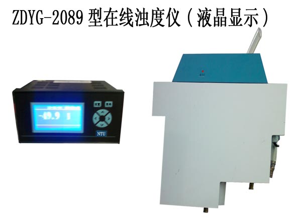 工业浊度仪，在线浊度仪ZDYG-2089，浊度计，浊度仪  工业在线浊度仪  工业在线浊度计