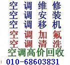 北京通州区空调移机 ”【6860=@=3831】  空调加氟  空调安装