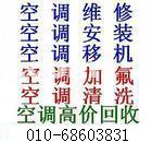 北京通州区空调加氟  电话 六八六零三八三一  空调移机  空调安装