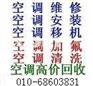 北京通州区空调加氟  电话 六八六零三八三一