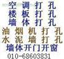北京朝阳区打孔&&&&=6860--3831=@@@