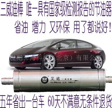 节油器具有国家检测报告的三威迪棒节油器 省油20%节油器  节油器省油20%  内燃发动机节油器  汽车节油器