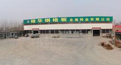 河北安平县精华钢格板金属网业有限公司