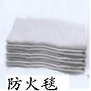 防火毯，灭火毯  灭火毯生产厂家  消防毯，防火