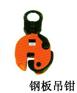 品牌起重吊钳吉林总代理，首选长春天诚横吊钢板吊钳