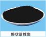 供应粉状活性炭食品脱色粉状活性炭味精厂脱色专用规格