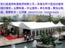 福州泉兴篷房租赁公司，产品多种跨度3-30米得帐篷租赁