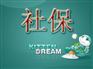 广州社保代理