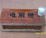 供应水阻柜专用电解粉