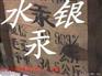 供应水银（汞）