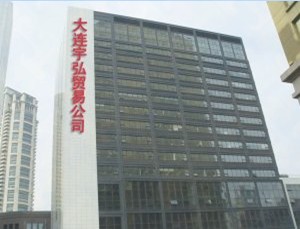 大连宇弘贸易有限公司