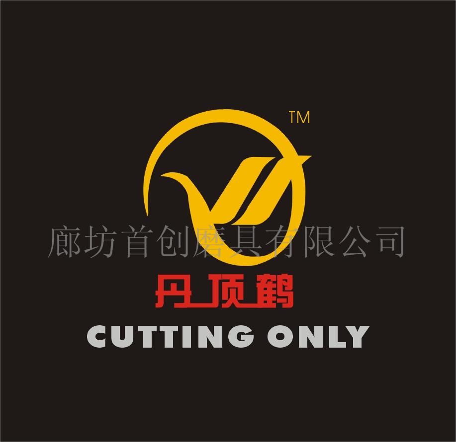 廊坊首创磨具有限公司