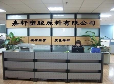 嘉轩塑胶原料有限公司