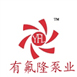 南京有氟隆泵业有限公司Logo