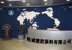 铭诚塑胶原料有限公司
