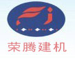 河北省衡水市荣腾建筑机械有限公司