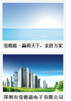 北京莹德嘉电子有限公司