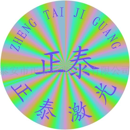 激光加密防伪商标  防伪标签  防伪标识