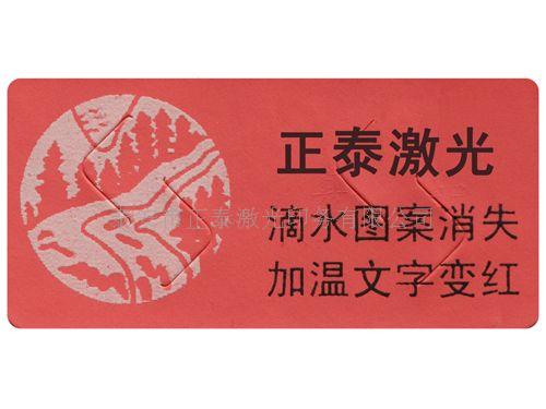 加温变色防伪商标  防伪标签  防伪标识