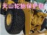 供应轮胎保护链，价格，批发