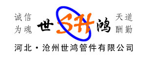 沧州世鸿管件有限公司
