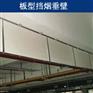 供应挡烟垂壁