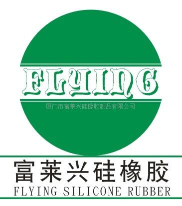 厦门市富莱兴硅橡胶制品有限公司