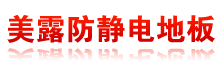 东莞市美露防静电地板有限公司Logo
