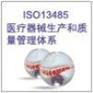 供应合肥iso13485医疗器械认证