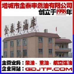 增城市金泰丰燃油有限公司