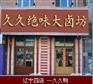 【武汉】久久鸭武汉久久鸭,久久鸭技术久,久鸭制作方法！武汉