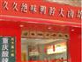 【武汉】久久鸭！北京久久鸭！武汉久久鸭！上海久久鸭！久久鸭！
