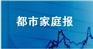 都市家庭报广告代理 都市家庭报广告发布 都市家庭报广告代理