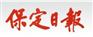 保定日报广告简介 保定日报广告发布 保定日报广告折扣