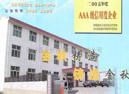 泽州县金秋铸造有限责任公司