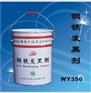 供应钢铁发黑剂WY350