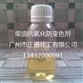 供应柴油抗氧化剂/柴油保色剂/柴油固色剂