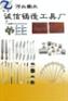 供应熔断棒型芯撑 涂料笔 翻砂工具 燃气调压器